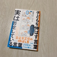 本 子供を伸ばす言葉実は否定している言葉
