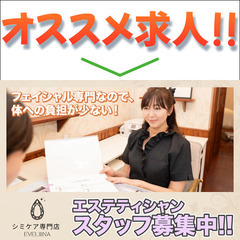 ⭕️【パート】エヴェリーナ(Eveliiina)エステティシャン...