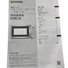 アイリスオーヤマ 電子レンジ KMB-T178-W 2022年製 中古の画像