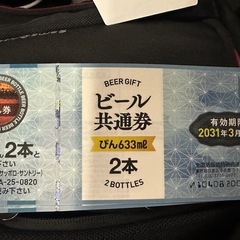 ビール券 6枚 