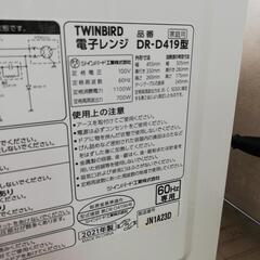 ☆ドリーム荒牧店☆ジモティー割引有☆TWINBIRD 電子レンジ 60Hz専用 DR-D419 2021年製 中古品の画像
