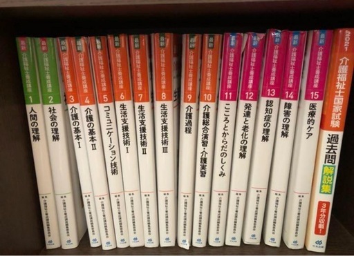 2019年度版介護福祉士養成参考書1~15 2021年度過去問