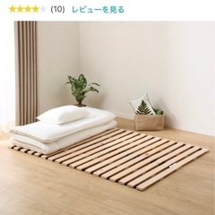 ニトリ　ひのきの丸めるスノコ　ダブル