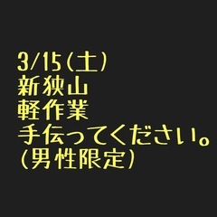 新狭山　軽作業　お手伝いお願いします。