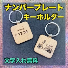 ハンドメイド　車　バイク　原付　キーホルダー　ナンバープレート　...