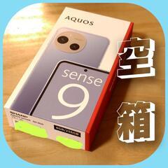 AQUOSセンス9 空箱