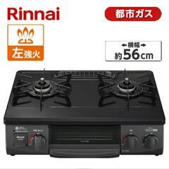 取引中【無料❗️0円】リンナイ　二口　ガスコンロ