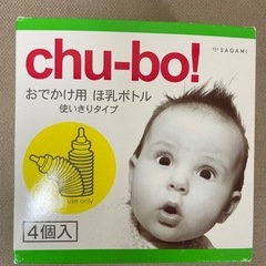 新品未使用 チューボ chu-bo! お出かけ用 ほ乳ボトル