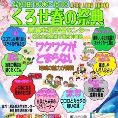 ～地域活性化プロジェクト～みんなのマルシェ広島　【くろせ春の祭典】