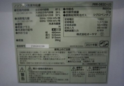 3月16.17日限定！　【中古】　冷蔵庫　アイリスオーヤマ　PRR-082D-LG　２０２１年製