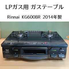 リンナイ LPガス用ガステーブル KG600BR(右強火力)20...