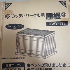 新品ペットサークル屋根