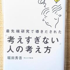 最先端研究で導き出された考えすぎない人の考え方　堀田秀吾