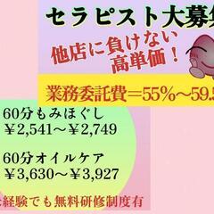 ¥2,479(60分揉み)人を癒したい方募集！未経験でもプロのセ...