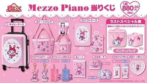 【値段交渉承ります】メゾピアノ一番くじキャリーバック