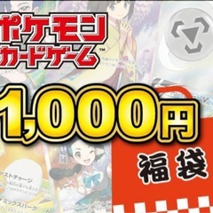 ポケモンカード福袋1000円以上確定‼️

