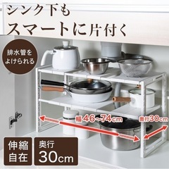 シンク下収納 伸縮ラック　奥行30cm【ニトリ】