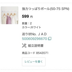 【中古】突っ張り棒 ニトリの画像