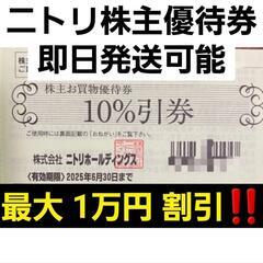 【早い者勝ち】ニトリ株主優待券10％引