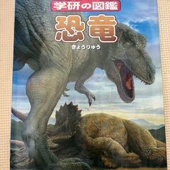 学研の図鑑 「恐竜」図鑑シリーズ