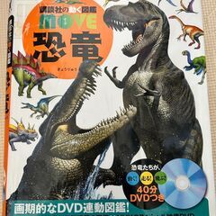 恐竜［新訂版］講談社の動く図鑑MOVE