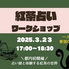 千駄木【3/23 紅茶占いワークショップ】#占い #カフェ会