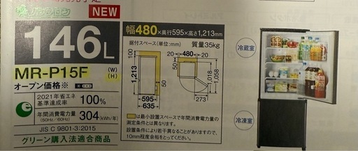 【決まりました】ミツビシ　冷蔵庫　146L