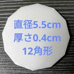 直径5.5cm 厚さ0.4cmの12角形の発泡スチロール[約400個]の画像