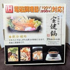 宝健鍋(いろり鍋) 未使用品　　　鉄鋳物製 21㎝(2〜3人用)の画像