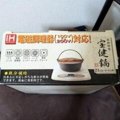 宝健鍋(いろり鍋) 未使用品　　　鉄鋳物製 21㎝(2〜3人用)の画像