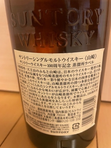 サントリー 山崎 100周年記念蒸溜所ラベル シングルモルト ウイスキー 43% 700ml 瓶 1本 箱無\nし