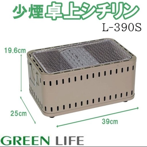 グリーンライフ 少煙シチリン [七輪 アウトドア バーベキュー 焼き鳥 焼肉 レジャー 屋外 卓上OK] L-390S BBQ