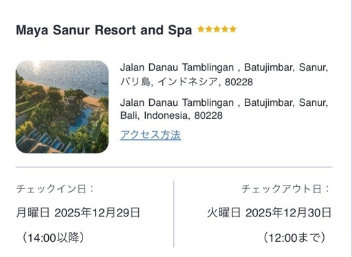 25年12/29〜30日（1泊）バリ島５つ星（マヤサヌールホテル）