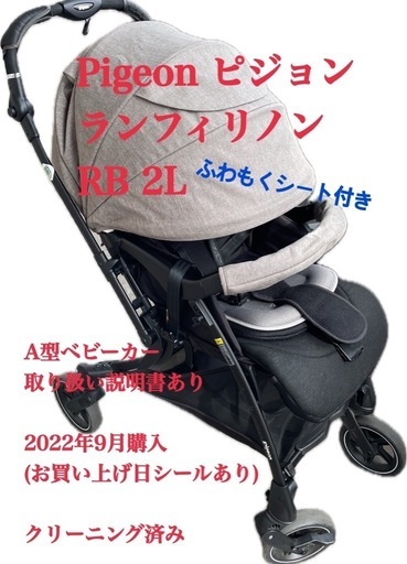 定価¥63,800  ピジョンA型ベビーカー　ランフィリノンRB2L【2022年9月購入】