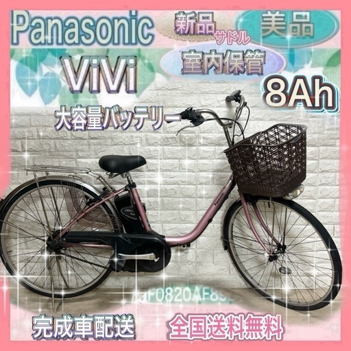 🌸美品🌸室内保管🌸パナソニック ViVi 電動自転車 大容量8Ah🌈新基準🌈2