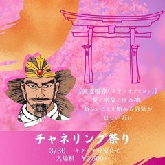 スサノオノミコトチャネリング受けにきませんか？