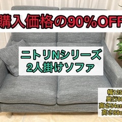 【90%OFF】ニトリNシリーズソファ(2人〜3人掛け)