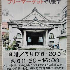 お寺でフリマ  3/17(月)、20(木)開催