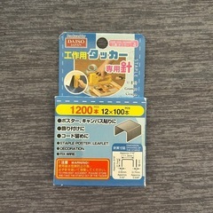 工作用　タッカー専用針