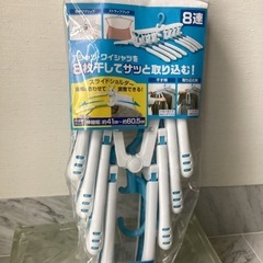 8連スライドショルダー 洗濯物  