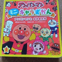 アンパンマンキャラずかん