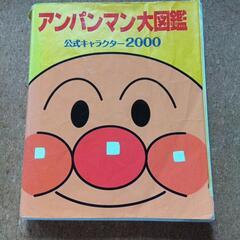 アンパンマン図鑑→0円