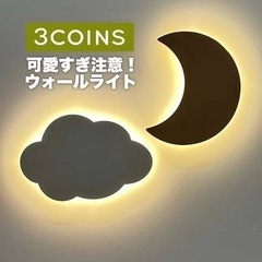 ほぼ新品☺︎　スリコ　ウォールライト　月