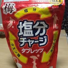 塩分チャージ　タブレット