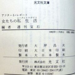 【文庫古本】「女たちの私生活　アフター5・レポート」週刊宝石・編　光文社文庫　初版1刷・・・”ぜーんぶホントの話らしい。選者は坂井千草さんと水次祥子さんの女性2人・・・の画像
