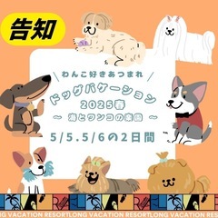 【GW】ドッグバケーション2025 春 ～海とワンコの楽園 ～2025年5月5日(月)･5月6日(火)11:00～17:00 - 福岡市