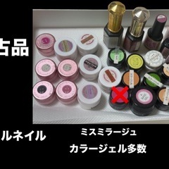 中古品　カラージェル　多数セット　ミスミラージュ 等