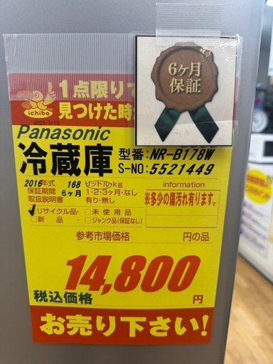 Panasonic製★16年製★2ドア冷蔵庫★6ヶ月間保証付き