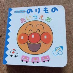 アンパンマン のりもの あいうえお