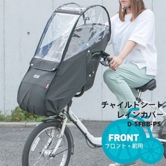 チャイルドレインカバー　子ども乗せ自転車カバー　前乗せカバー　電...